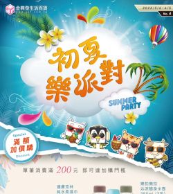 2022-No.4 初夏樂派對
