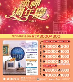 2024漢神週年慶第一波