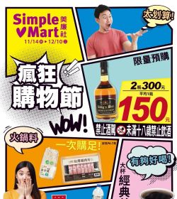 美廉社 瘋狂購物節