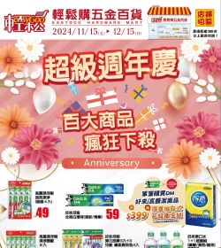 輕鬆購五金百貨 超級週年慶