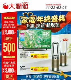 大潤發 家電年終盛典＋除舊佈新
