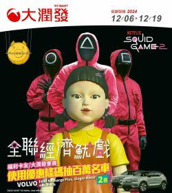大潤發 全聯經濟魷戲