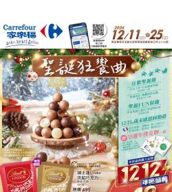 家樂福 聖誕狂饗曲