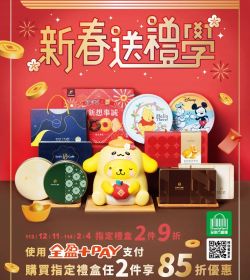 全家  新春送禮學
