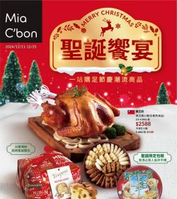Mia C'bon 聖誕饗宴
