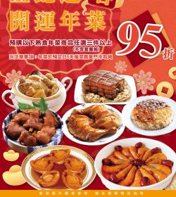 喜美超市 金蛇迎春開運年菜