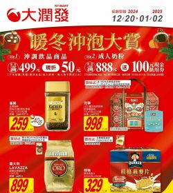 大潤發 暖冬沖泡大賞