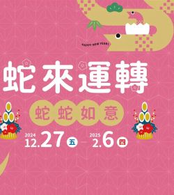 阿卡將本舖 蛇來運轉 蛇蛇如意🐍
