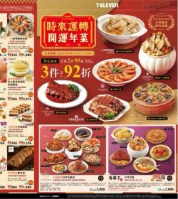7-Eleven 2025年菜預購-時來運轉開運年菜(第3波)