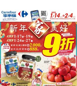 家樂福 新年家美好2