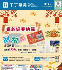 丁丁連鎖藥妝 2025年02月促銷型錄