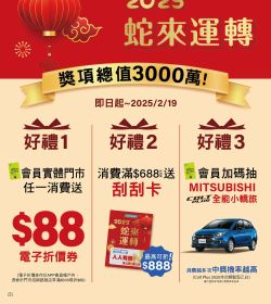 屈臣氏 2025 蛇來運轉