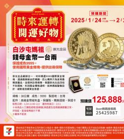 7-Eleven 時來運轉開運黃金