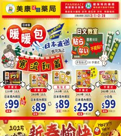 美康藥局 2025年02月DM