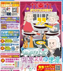 九乘九 第279期 開學文具新樂章
