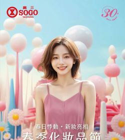 廣三SOGO 春季化妝品節