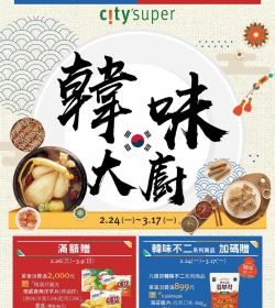 citysuper 2025 韓味大廚