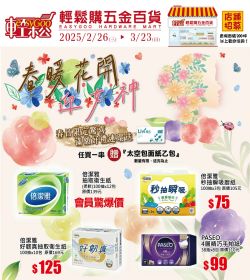 輕鬆購五金百貨 春暖花開
