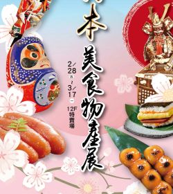 廣三SOGO 日本美食物產展