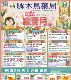啄木鳥藥局 2025年03月份DM