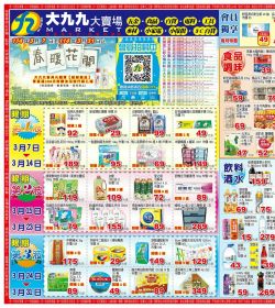 大九九賣場 雲林/嘉義區門市本檔期特價:0307-0331