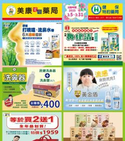 美康藥局 2025年03月DM 春日養生