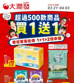 大潤發 買一送一