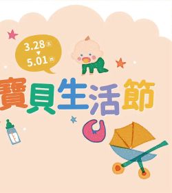 阿卡將本舖 寶貝生活節