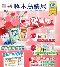 啄木鳥藥局 2025年04-05月份DM