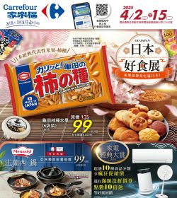家樂福 日本好食展