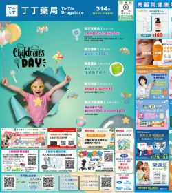 丁丁連鎖藥妝 2025年04月促銷型錄