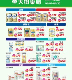 大樹藥局 2025年04月 奶粉專刊