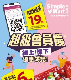 美廉社 超級會員慶