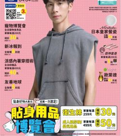 全聯 春遊祭祖 貼身用品博覽會