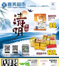 喜美超市 清明祭祖