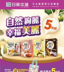 日藥本舖 自然絢麗幸福美麗