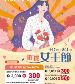 宏匯廣場【璀璨女王節】