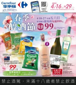 家樂福 春季醇酒節