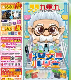 九乘九文具 第281期 科學文具小學堂