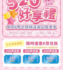 光南大批發 520好享禮！K幣輕鬆換