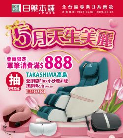 日藥本舖 5月天生美麗