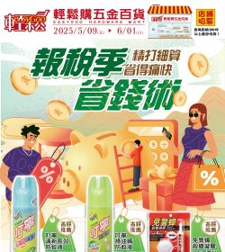 輕鬆購五金百貨 報稅季省錢術