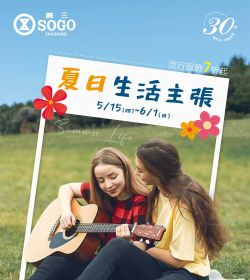 廣三SOGO 夏日生活主張
