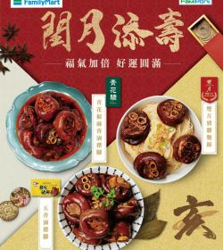 全家 閏月添壽