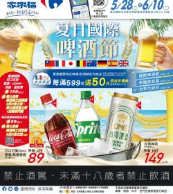 家樂福 夏日國際啤酒節