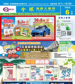 全球藥局 2025年06月月刊優惠型錄