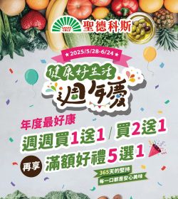 聖德科斯 週年慶