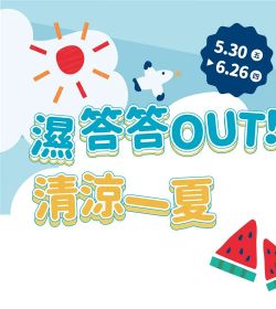 阿卡將本舖 濕答答OUT！清涼一夏