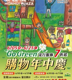 宏匯廣場【Go Green購物年中慶】