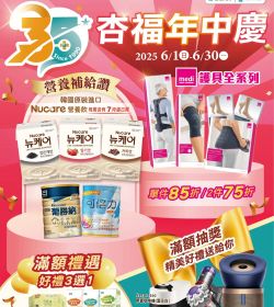 杏一 2025年06月型錄優惠